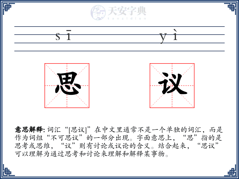 思议