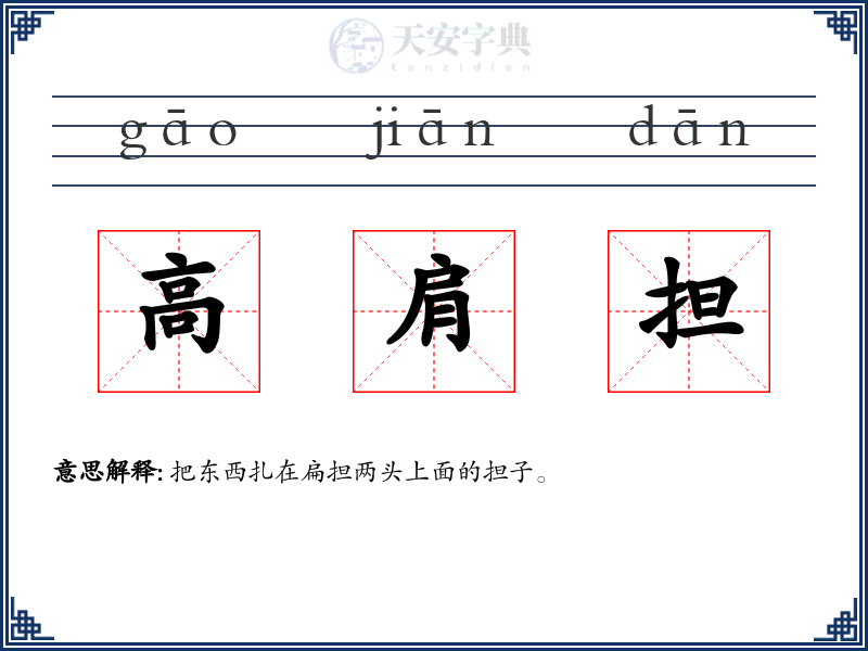 高肩担