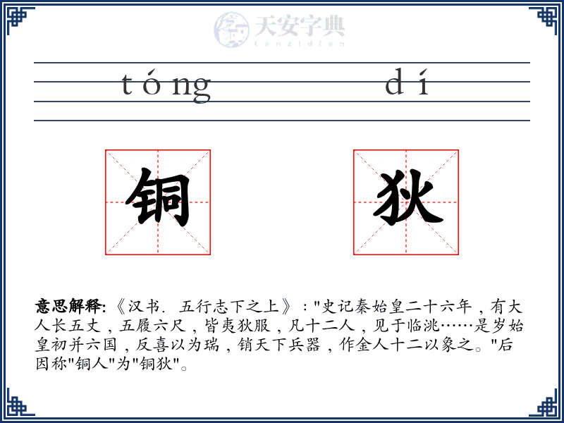 铜狄
