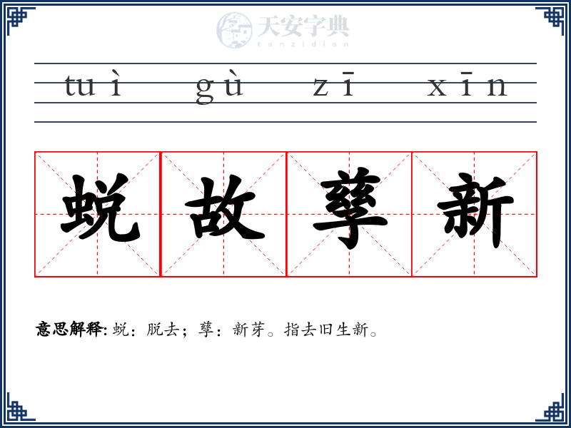 蜕故孳新