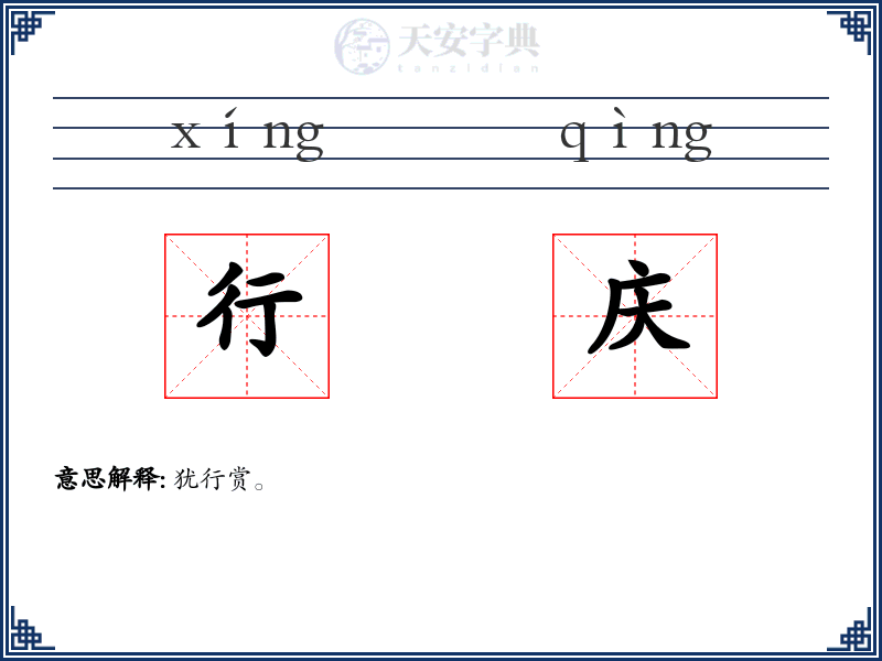 行庆