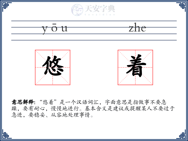 悠着