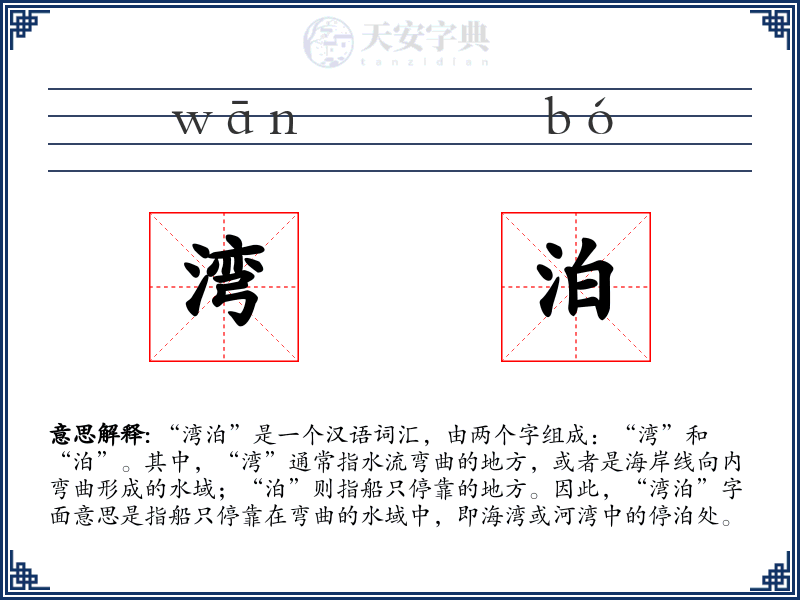 湾泊