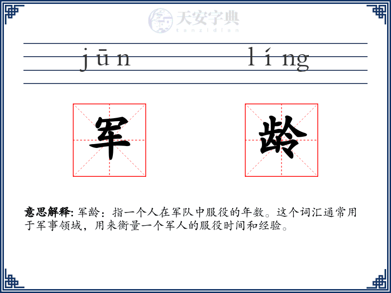 军龄