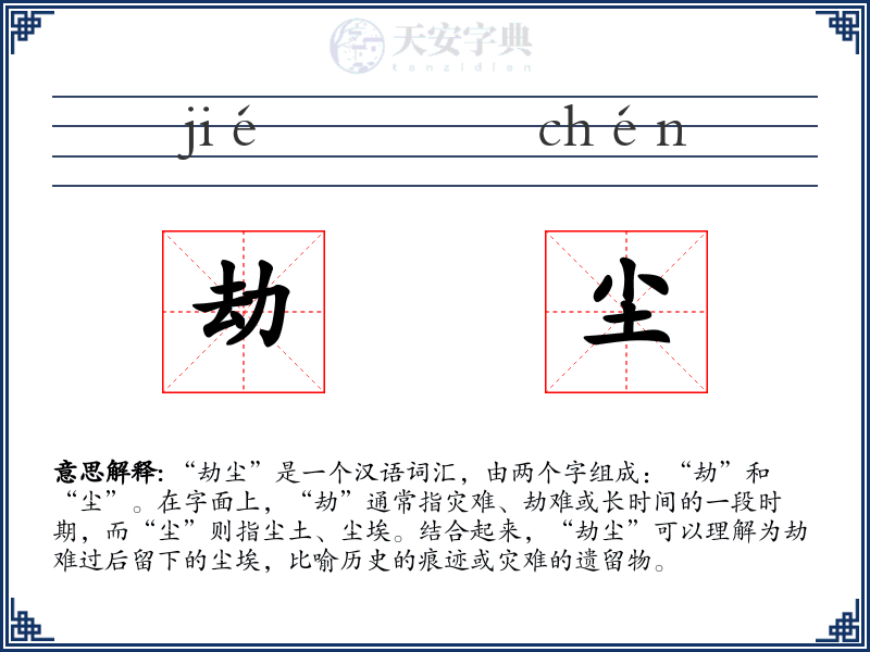 劫尘