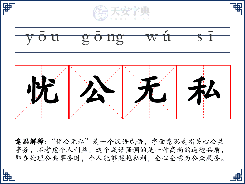 忧公无私