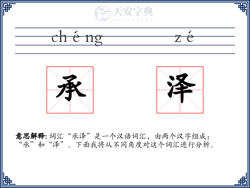 承泽