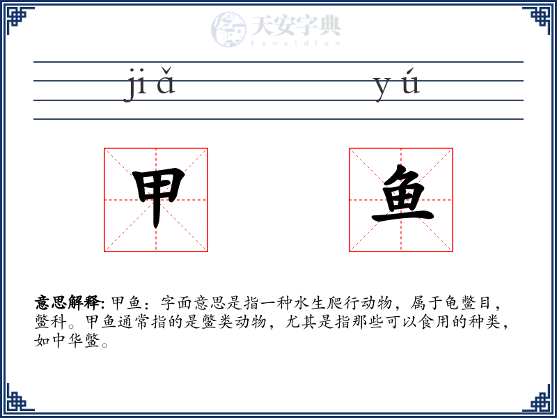 甲鱼