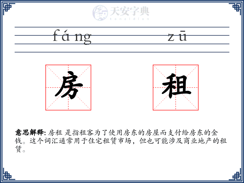 房租