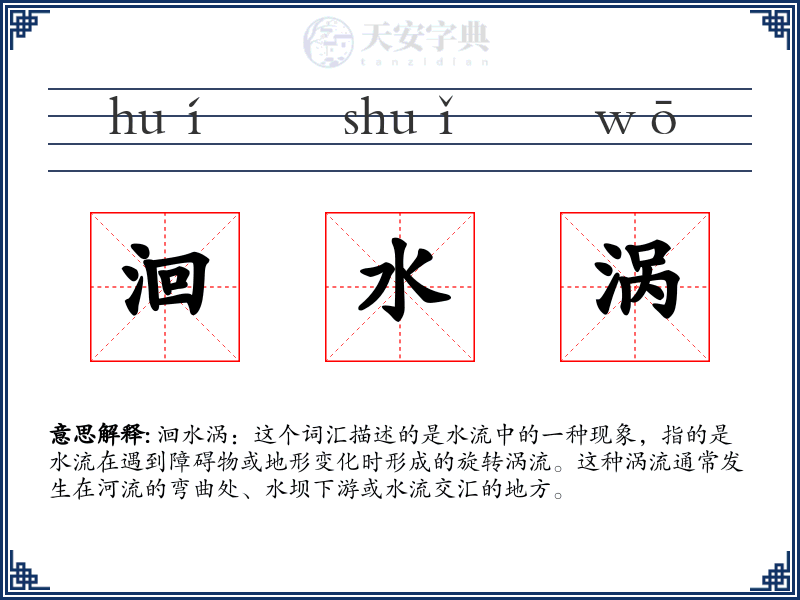 洄水涡