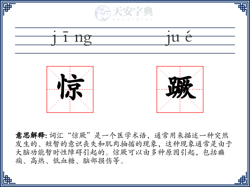 惊蹶