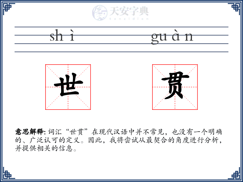 世贯