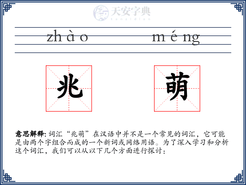 兆萌