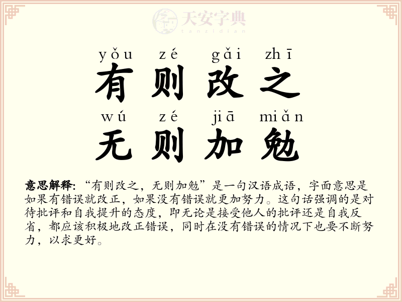 有则改之，无则加勉