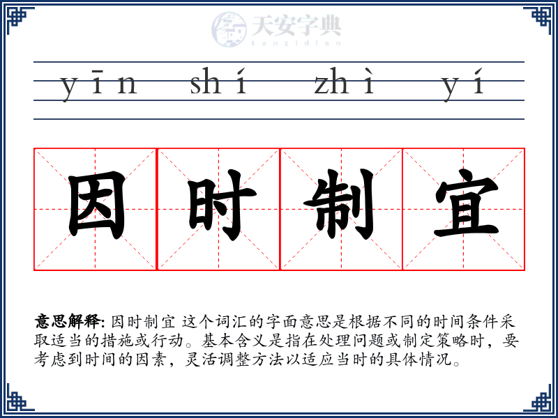 因时制宜