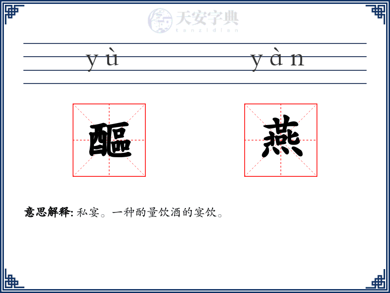 醧燕