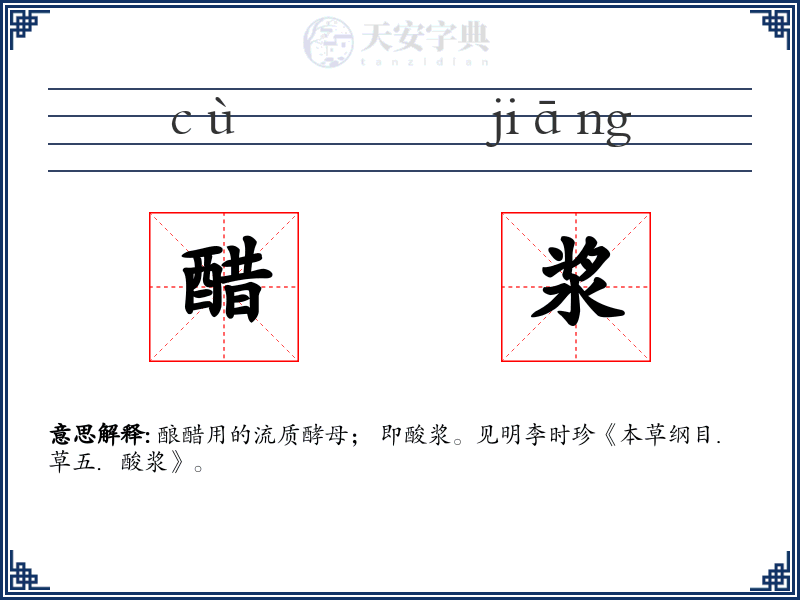 醋浆
