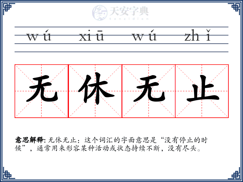 无休无止