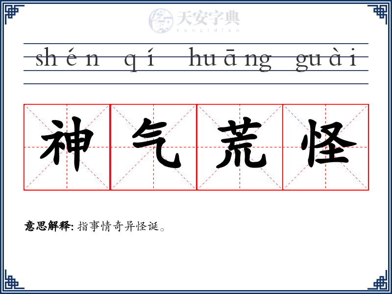神气荒怪