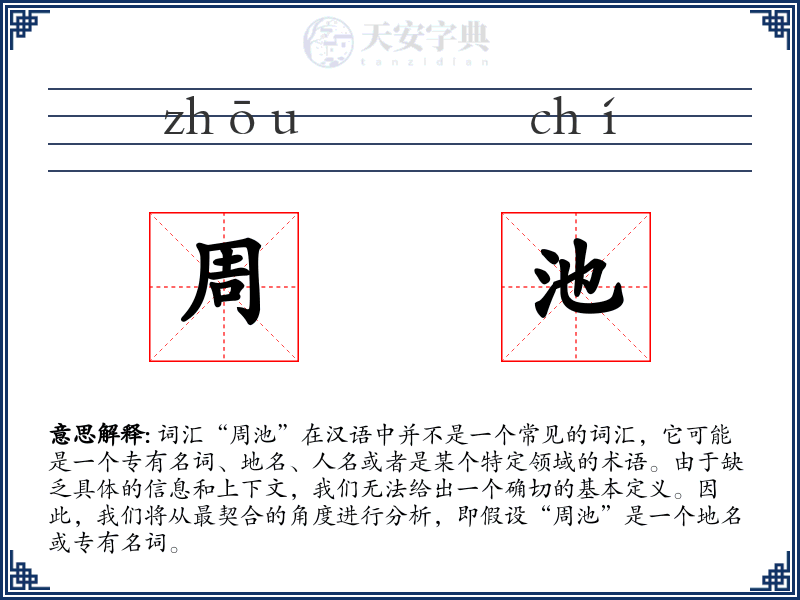 周池