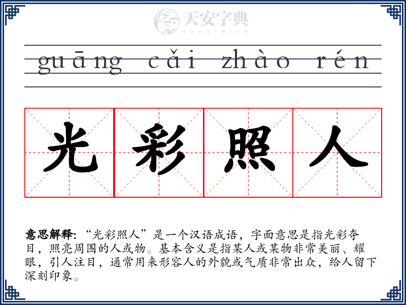 光彩照人