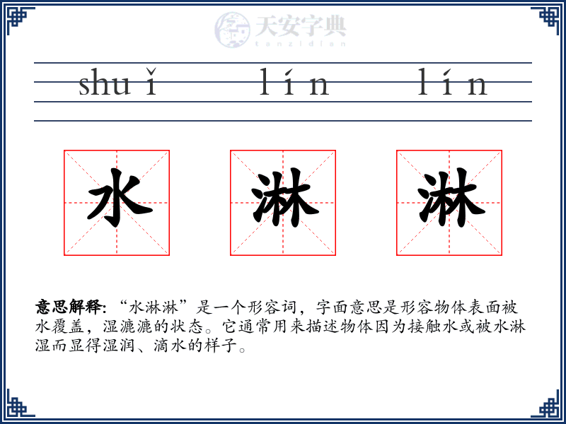 水淋淋