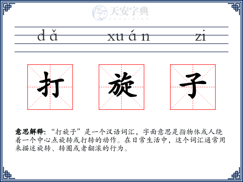 打旋子