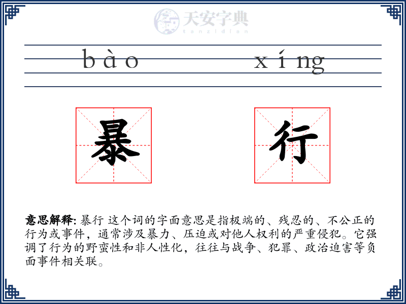 暴行