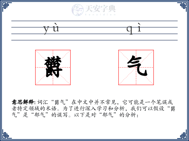 欝气