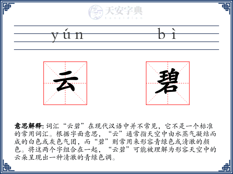 云碧