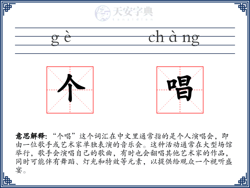 个唱