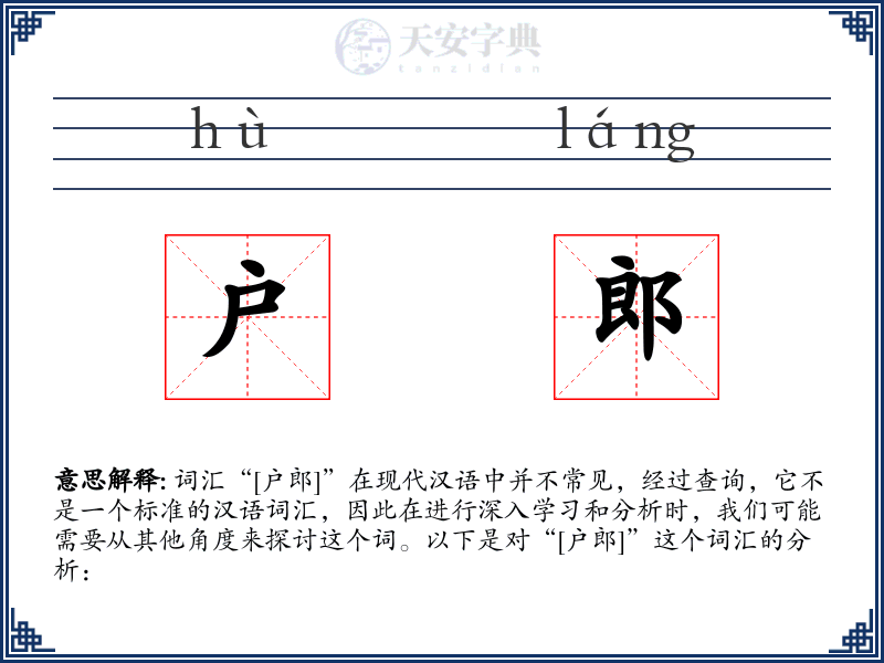 户郎