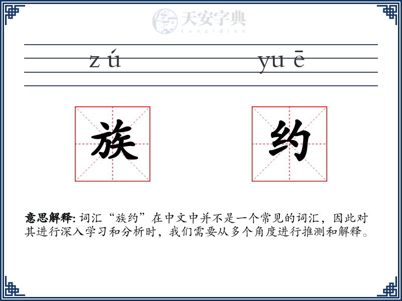 族约