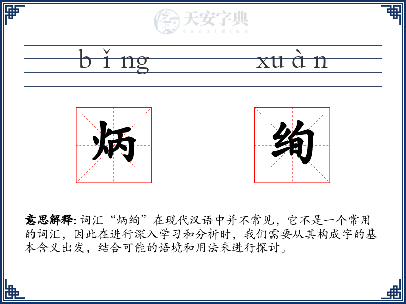 炳绚