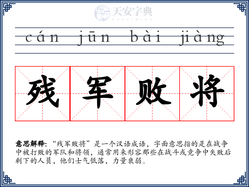 残军败将