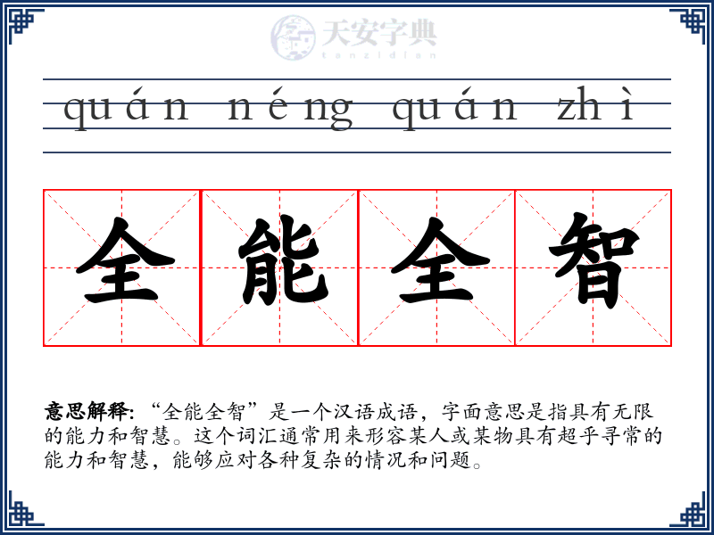 全能全智