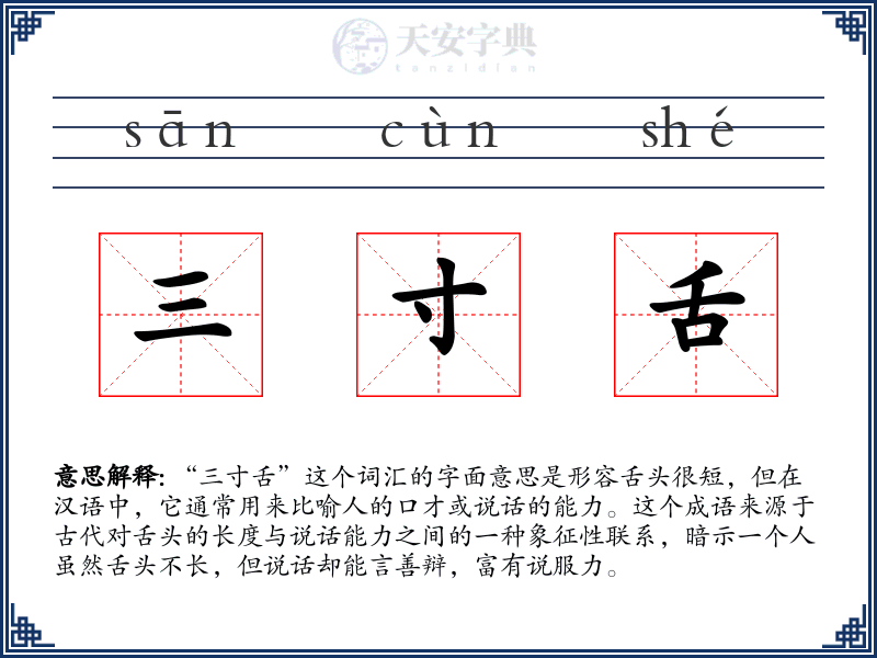 三寸舌