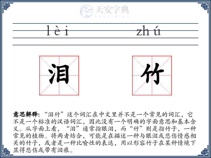 泪竹