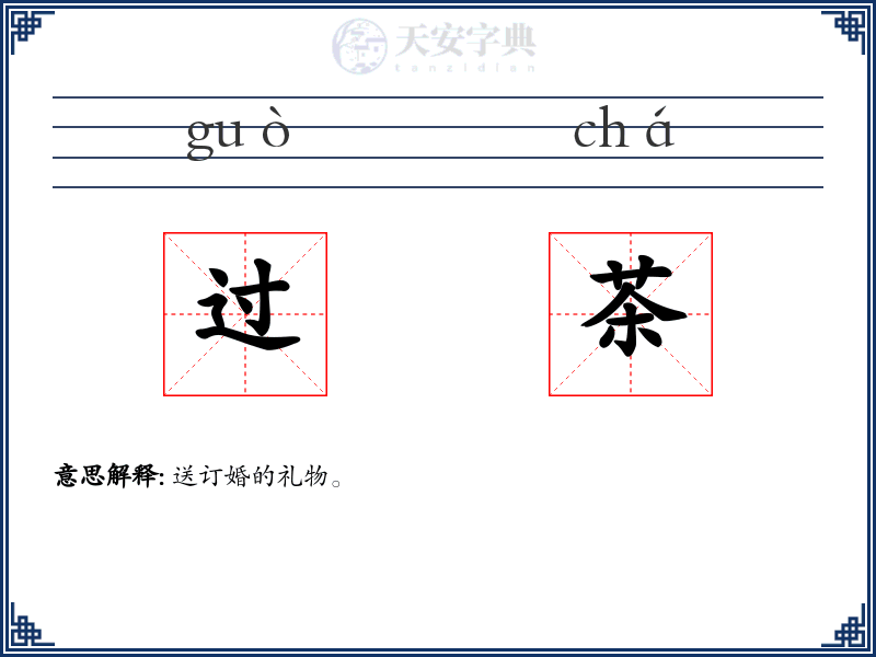 过茶