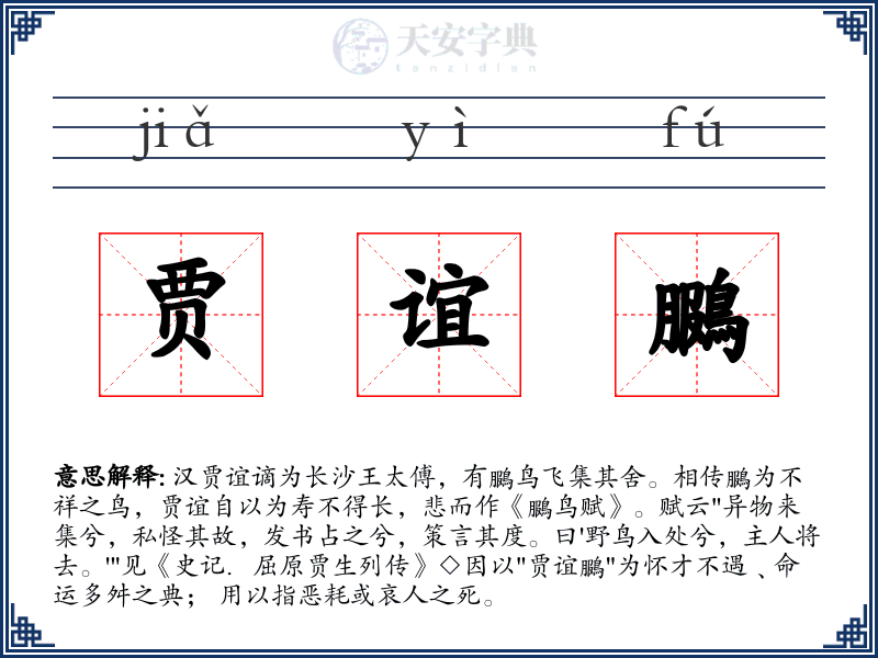 贾谊鵩