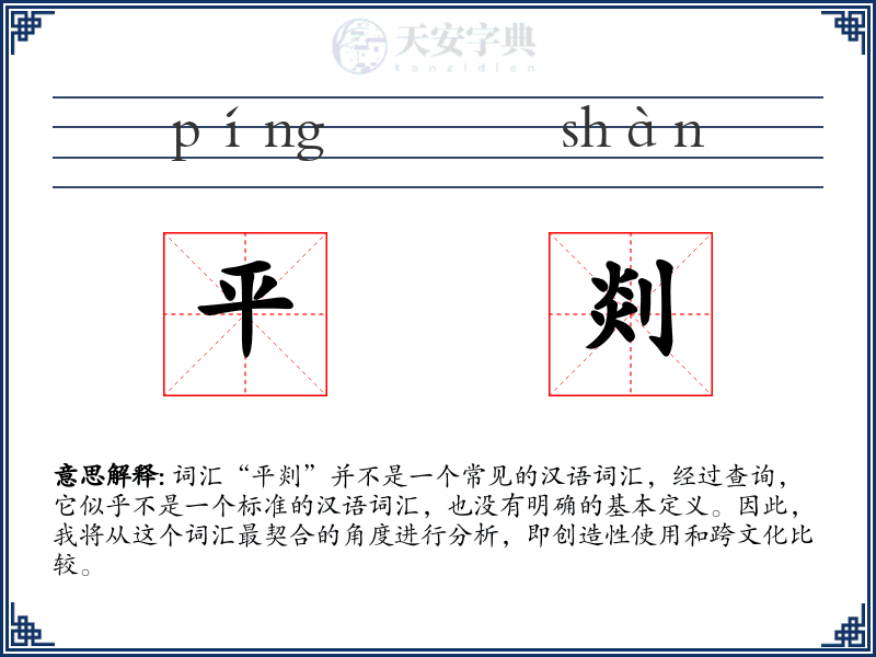 平剡