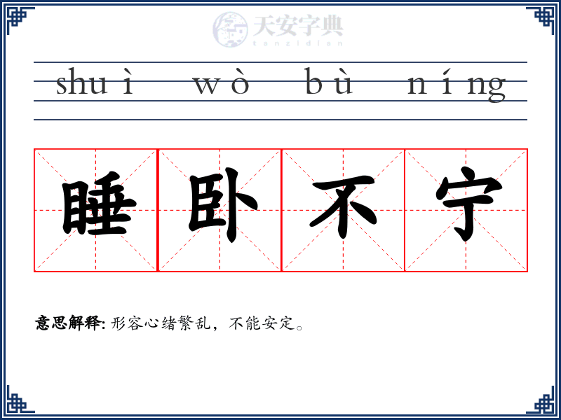 睡卧不宁
