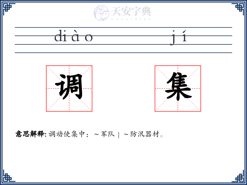 调集