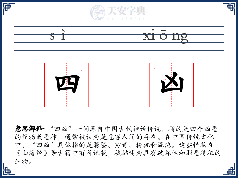 四凶