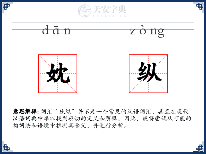 妉纵