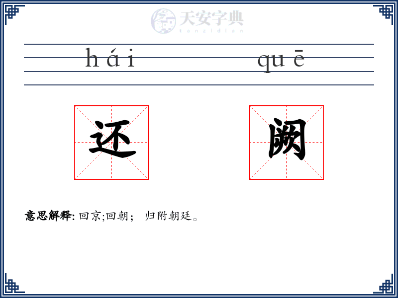 还阙