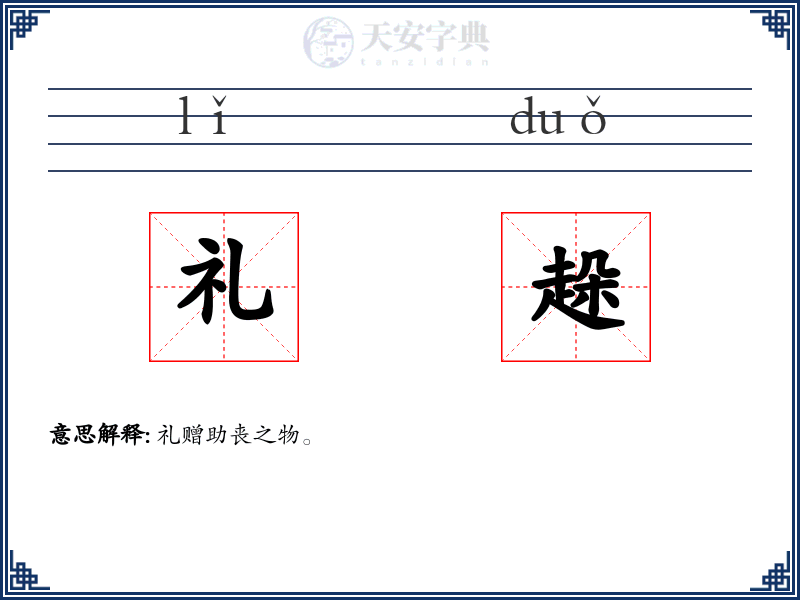 礼趓
