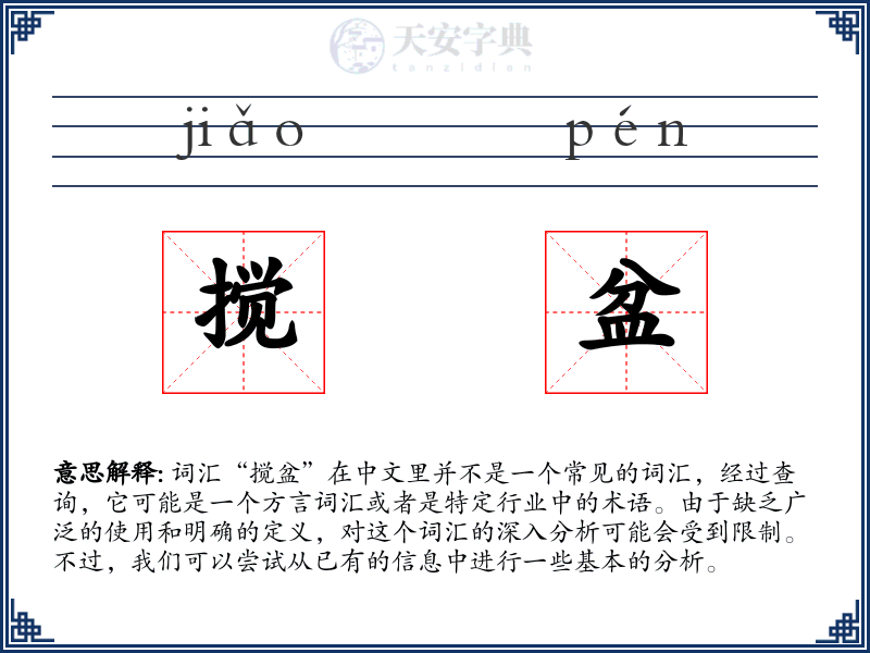 搅盆