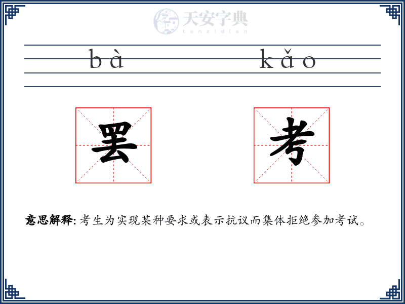 罢考