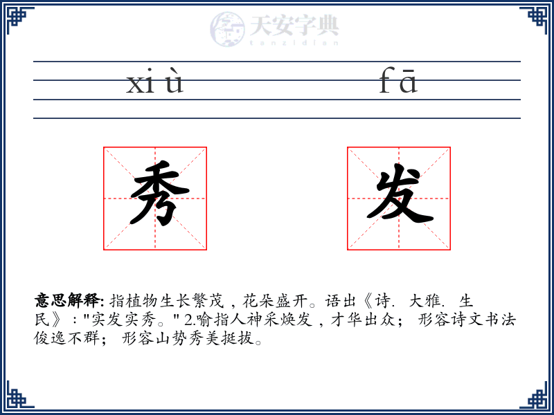 秀发